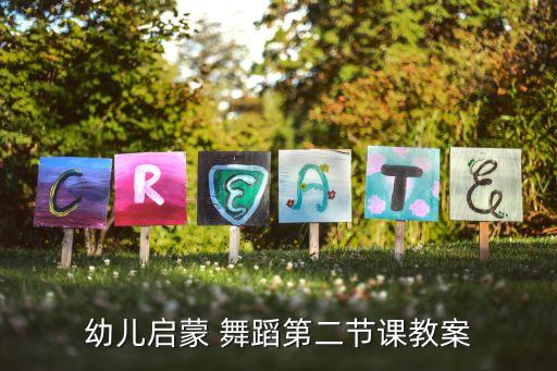 幼儿启蒙 舞蹈第二节课教案