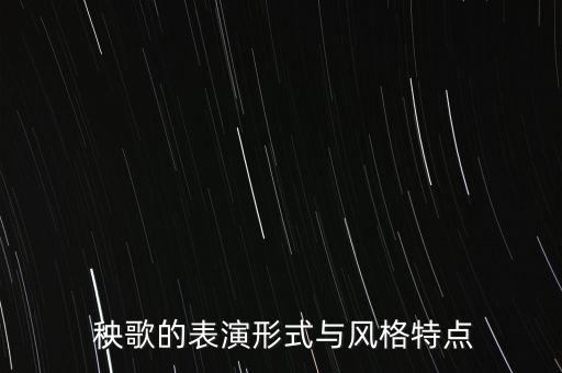  秧歌的表演形式与风格特点