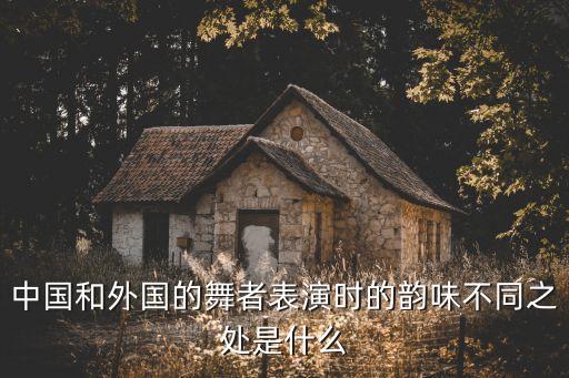 中国和外国的舞者表演时的韵味不同之处是什么
