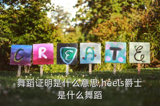 爵士舞蹈证明是什么意思,heels爵士是什么舞蹈