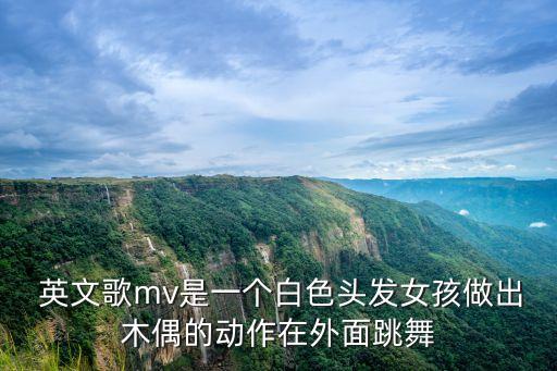  英文歌mv是一个白色头发女孩做出木偶的动作在外面跳舞