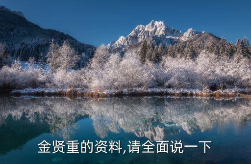 金贤重的资料,请全面说一下