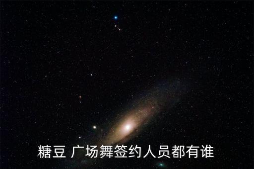 糖豆 广场舞签约人员都有谁