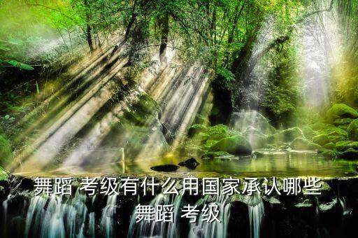 中国舞蹈教师考级证书,华彩中国舞蹈教师考级证书