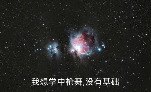我想学中枪舞,没有基础
