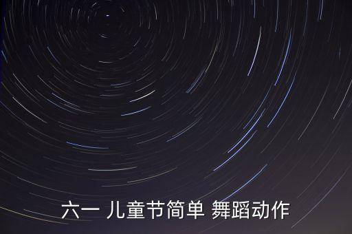 六一 儿童节简单 舞蹈动作
