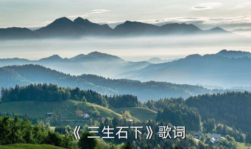 《 三生石下》歌词