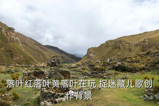 落叶红落叶黄落叶在玩 捉迷藏儿歌创作背景