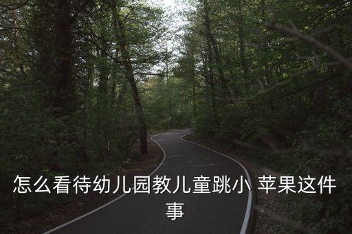 小苹果歌曲舞蹈教学,你是我的小苹果歌曲舞蹈