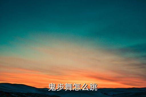 鬼步舞怎么跳