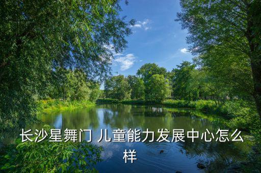  长沙星舞门 儿童能力发展中心怎么样