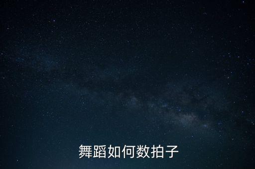 舞蹈中音乐的节拍和旋律点