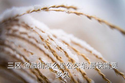 三区 金融街怎么坐公交车,最快需要多久