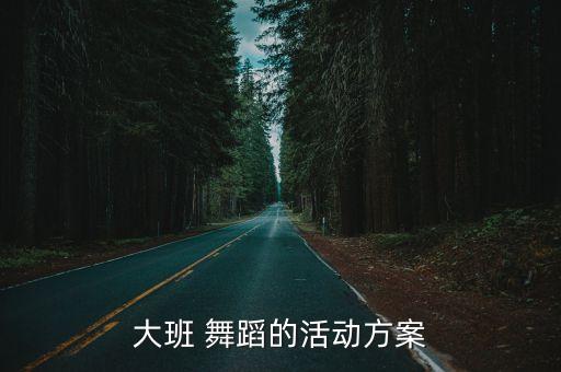 大班 舞蹈的活动方案