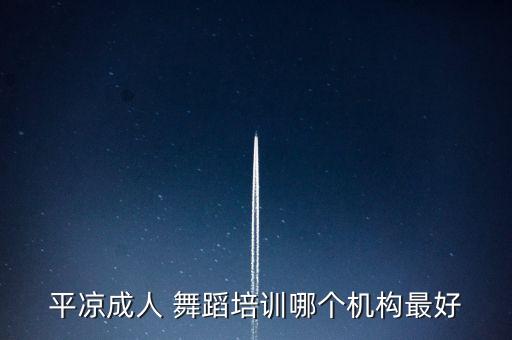 平凉成人 舞蹈培训哪个机构最好