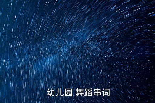  幼儿园 舞蹈串词