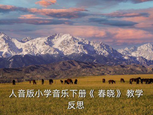 人音版小学音乐下册《 春晓》 教学反思