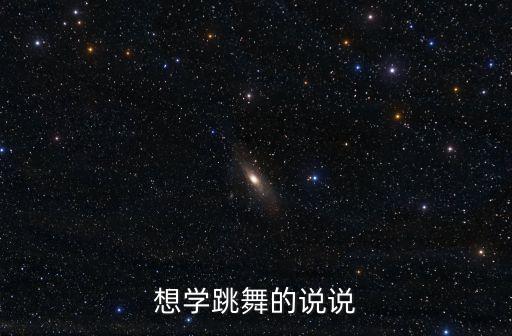 想学跳舞的说说
