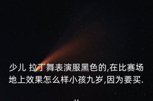 拉丁舞演出舞蹈服,康尼拉丁舞舞蹈服
