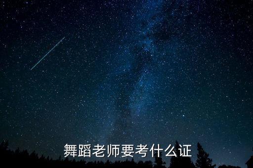  舞蹈老师要考什么证