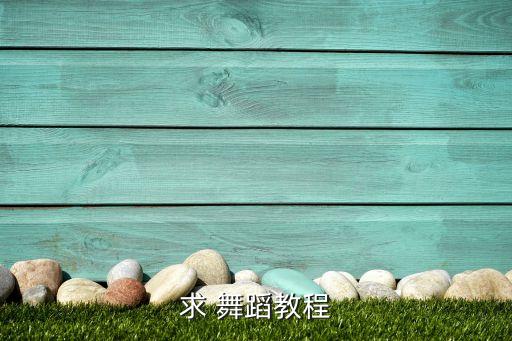 可爱摆舞蹈完整分解动作,可爱摇舞蹈分解教程