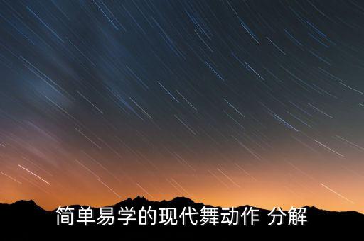 简单易学的现代舞动作 分解