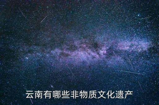 云南有哪些非物质文化遗产