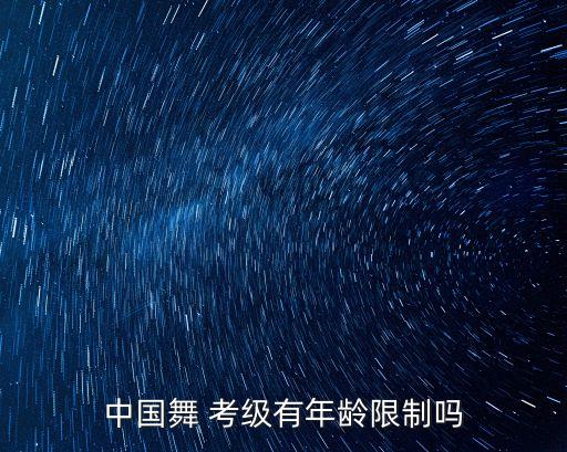 中国舞 考级有年龄限制吗
