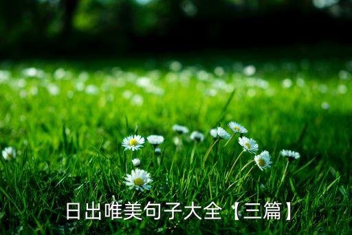  日出唯美句子大全【三篇】