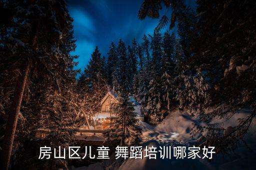房山区儿童 舞蹈培训哪家好
