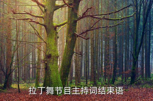 拉丁舞节目主持词结束语