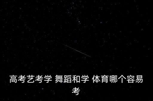 舞蹈与体育