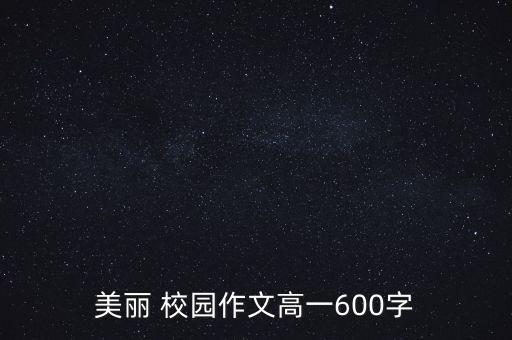 美丽 校园作文高一600字