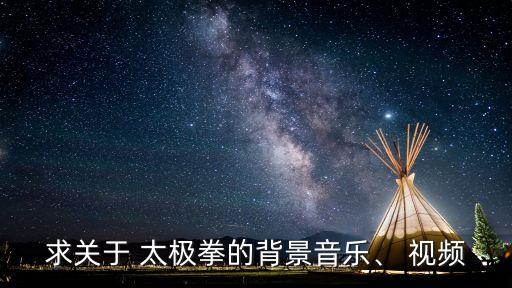 求关于 太极拳的背景音乐、 视频