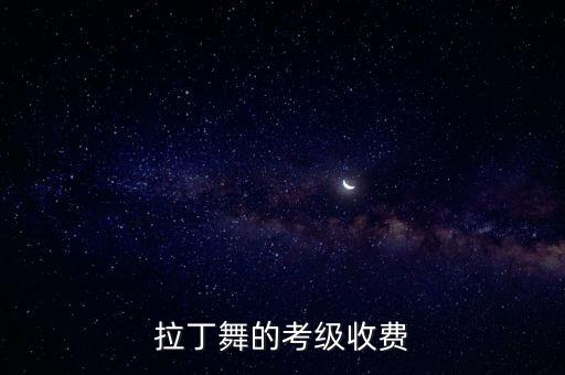 拉丁舞的考级收费