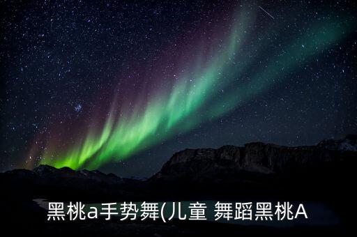 黑桃a手势舞(儿童 舞蹈黑桃A