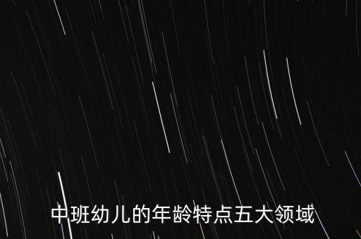  中班幼儿的年龄特点五大领域