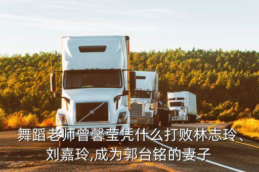  舞蹈老师曾馨莹凭什么打败林志玲、刘嘉玲,成为郭台铭的妻子