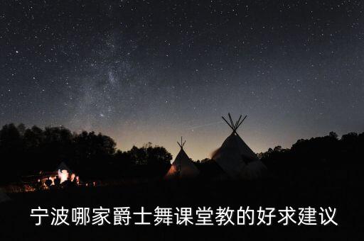  宁波哪家爵士舞课堂教的好求建议