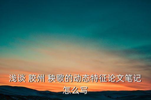 胶州秧歌教学舞蹈学院,高天上流云胶州秧歌舞蹈教学