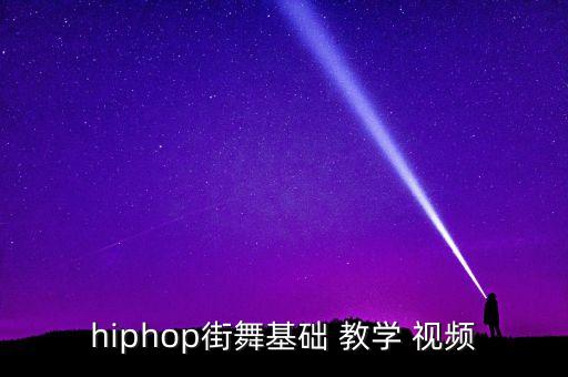 hiphop街舞基础 教学 视频