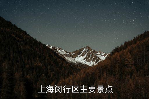  上海闵行区主要景点