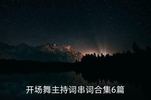 舞蹈公开课致辞,舞蹈学校校长致辞