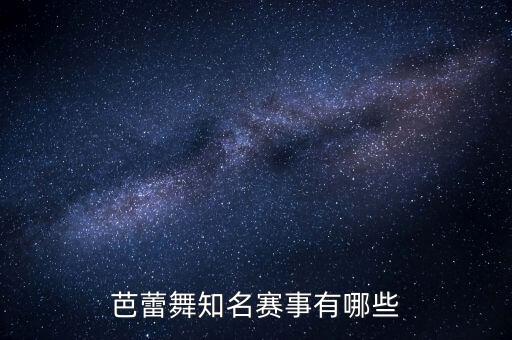 芭蕾舞知名赛事有哪些