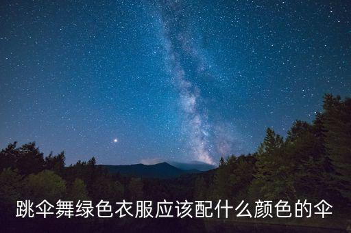 跳伞舞绿色衣服应该配什么颜色的伞