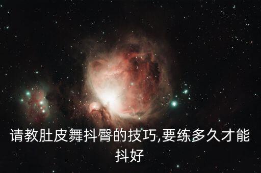 舞蹈教学扭屁股,练舞蹈屁股骨头疼