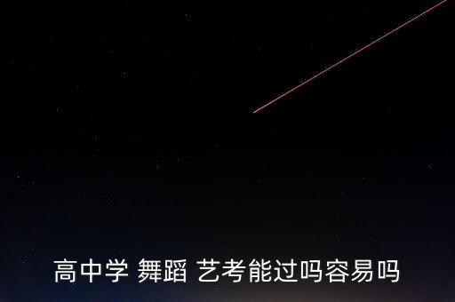 高中学 舞蹈 艺考能过吗容易吗