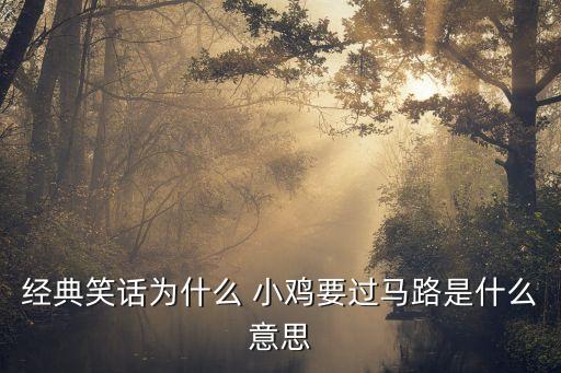 经典笑话为什么 小鸡要过马路是什么意思