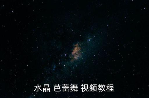 水晶 芭蕾舞 视频教程