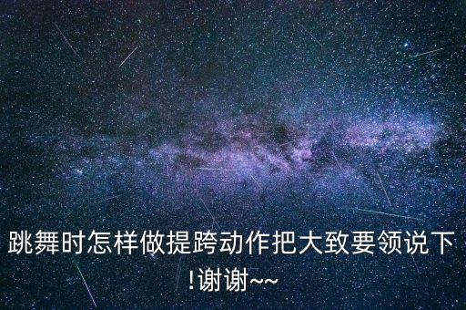 跳舞时怎样做提跨动作把大致要领说下!谢谢~~